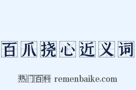 百爪挠心近义词是什么意思的图片